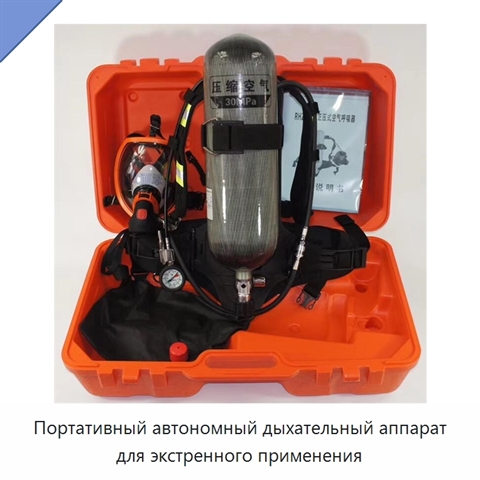 Портативный автономный дыхательный аппарат для экстренного применения