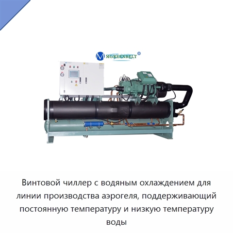 Винтовой чиллер с водяным охлаждением для линии производства аэрогеля, поддерживающий постоянную температуру и низкую температуру воды