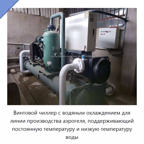 Винтовой чиллер с водяным охлаждением для линии производства аэрогеля, поддерживающий постоянную температуру и низкую температуру воды