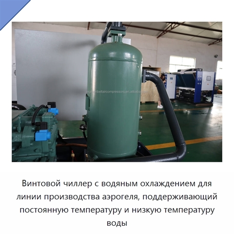 Винтовой чиллер с водяным охлаждением для линии производства аэрогеля, поддерживающий постоянную температуру и низкую температуру воды