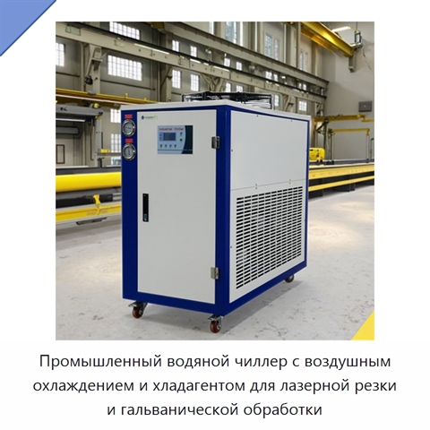 Промышленный водяной чиллер с воздушным охлаждением и хладагентом для лазерной резки и гальванической обработки