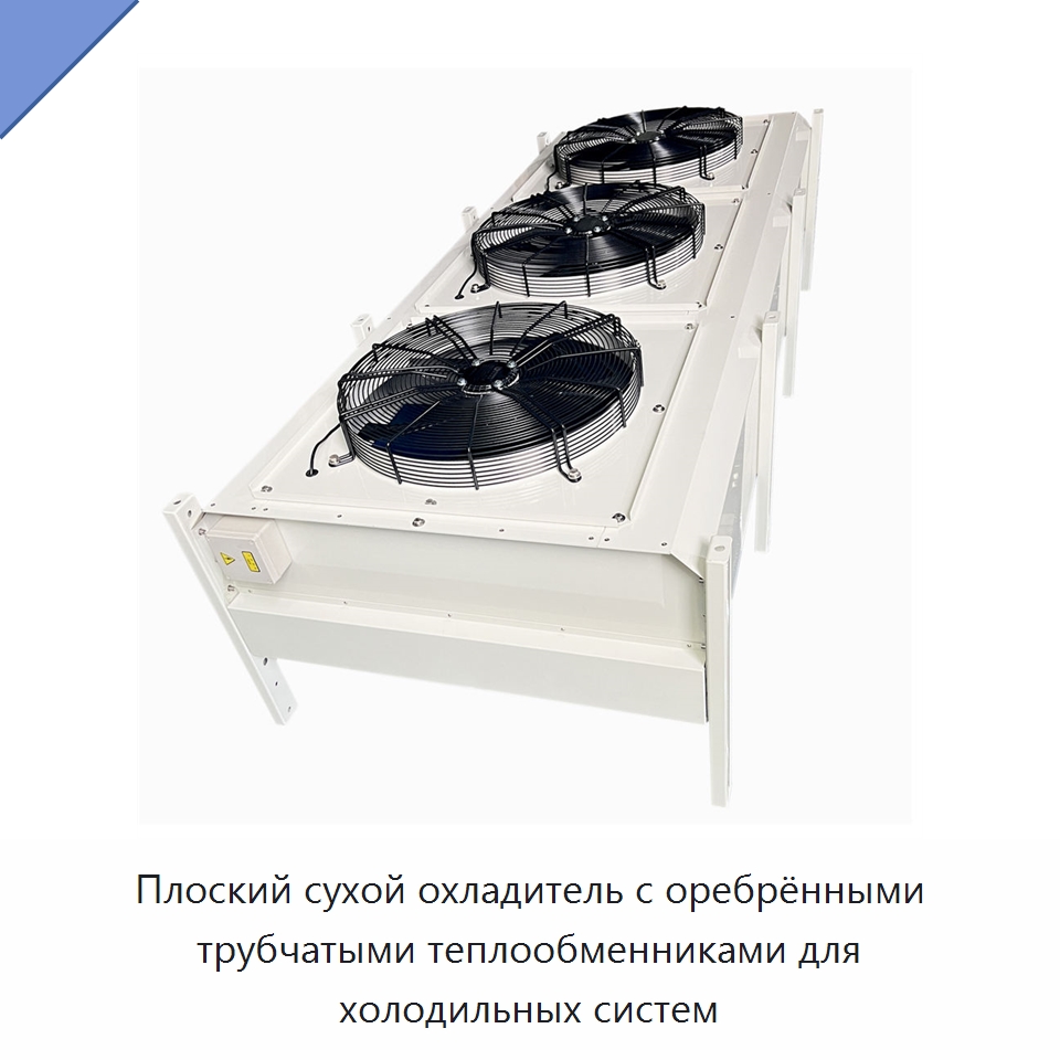 Плоский сухой охладитель с оребрёнными трубчатыми теплообменниками для холодильных систем — Специальное холодильное и теплообменное оборудование