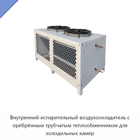Внутренний испарительный воздухоохладитель с оребрённым трубчатым теплообменником для холодильных камер