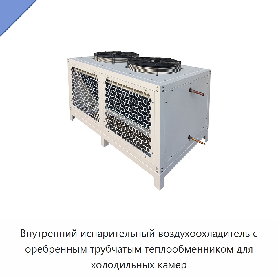 Внутренний испарительный воздухоохладитель с оребрённым трубчатым теплообменником для холодильных камер — Теплообменники