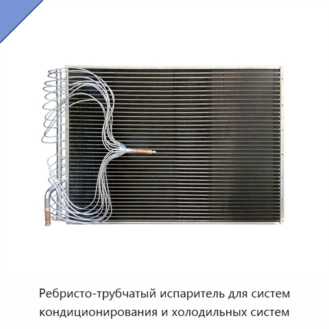Ребристо-трубчатый испаритель для систем кондиционирования и холодильных систем