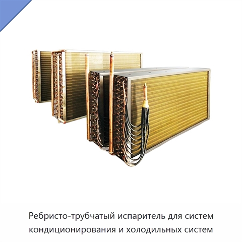 Ребристо-трубчатый испаритель для систем кондиционирования и холодильных систем