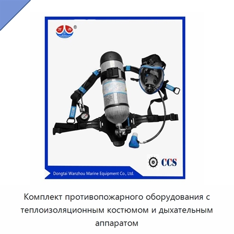 Комплект противопожарного оборудования с теплоизоляционным костюмом и дыхательным аппаратом