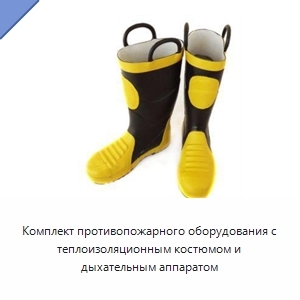 Комплект противопожарного оборудования с теплоизоляционным костюмом и дыхательным аппаратом