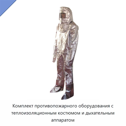 Комплект противопожарного оборудования с теплоизоляционным костюмом и дыхательным аппаратом