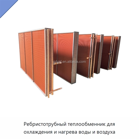 Ребристотрубный теплообменник для охлаждения и нагрева воды и воздуха