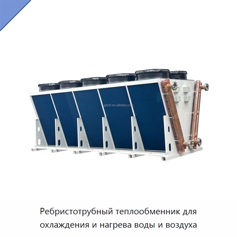 Ребристотрубный теплообменник для охлаждения и нагрева воды и воздуха