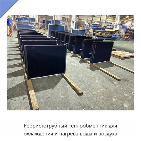 Ребристотрубный теплообменник для охлаждения и нагрева воды и воздуха
