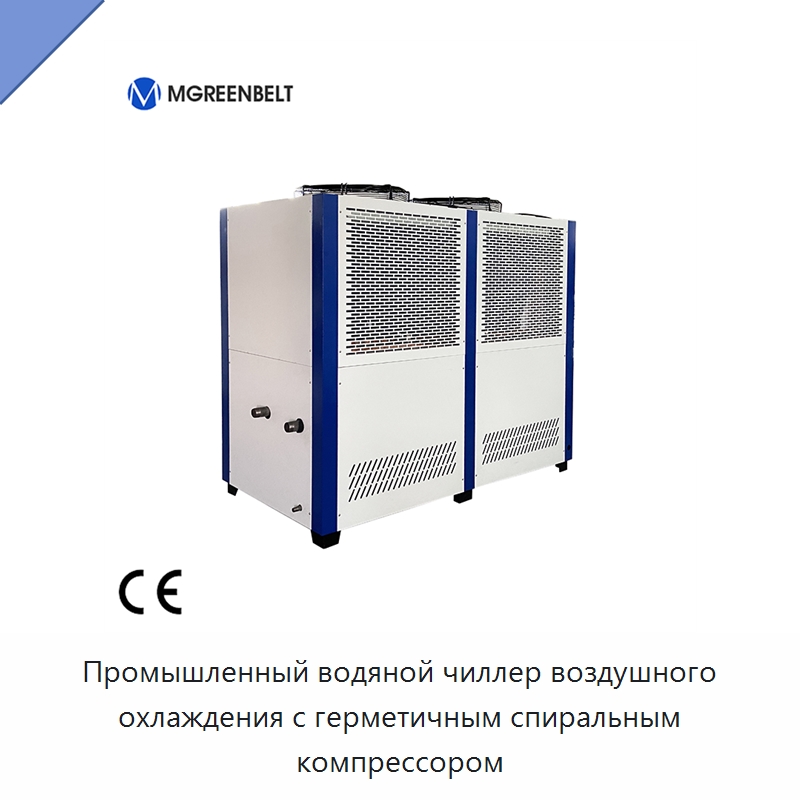 Промышленный водяной чиллер воздушного охлаждения с герметичным спиральным компрессором — Охладительное оборудование