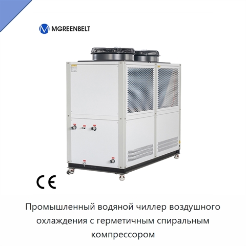 Промышленный водяной чиллер воздушного охлаждения с герметичным спиральным компрессором