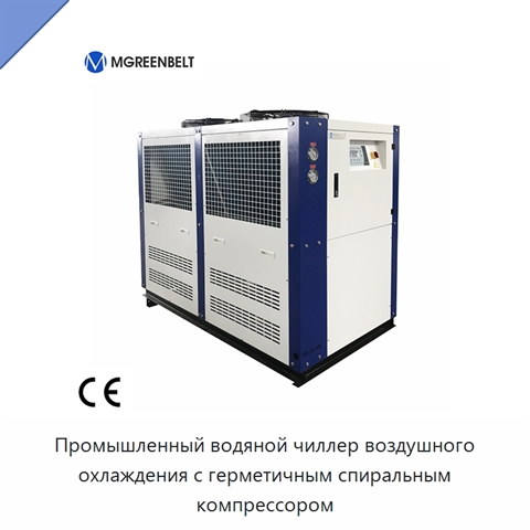 Промышленный водяной чиллер воздушного охлаждения с герметичным спиральным компрессором