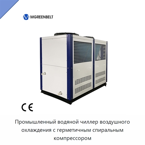 Промышленный водяной чиллер воздушного охлаждения с герметичным спиральным компрессором