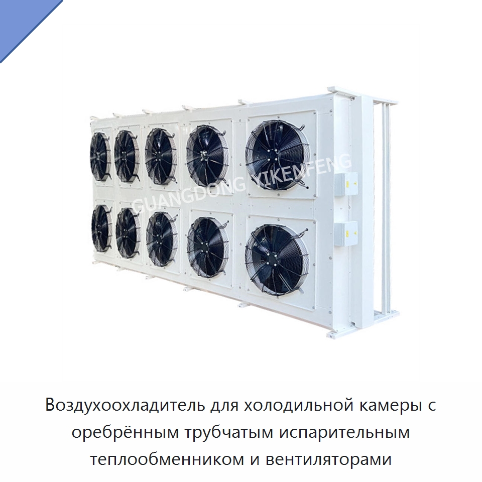 Воздухоохладитель для холодильной камеры с оребрённым трубчатым испарительным теплообменником и вентиляторами — Теплообменники
