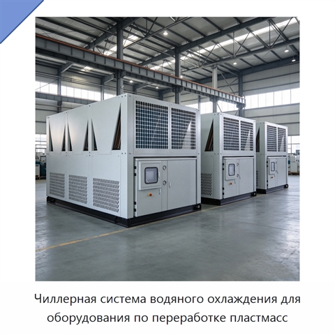 Чиллерная система водяного охлаждения для оборудования по переработке пластмасс
