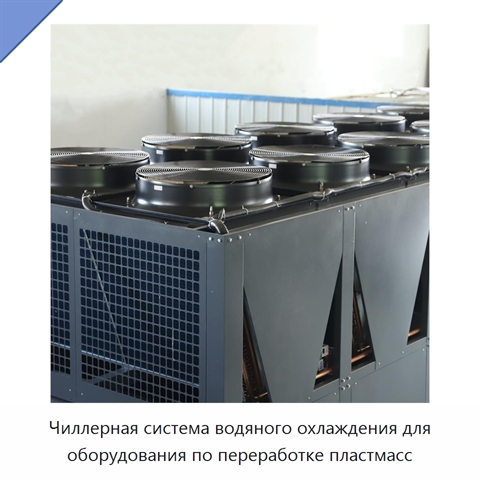 Чиллерная система водяного охлаждения для оборудования по переработке пластмасс
