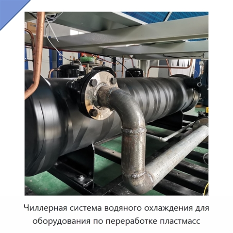 Чиллерная система водяного охлаждения для оборудования по переработке пластмасс