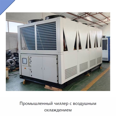 Промышленный чиллер с воздушным охлаждением