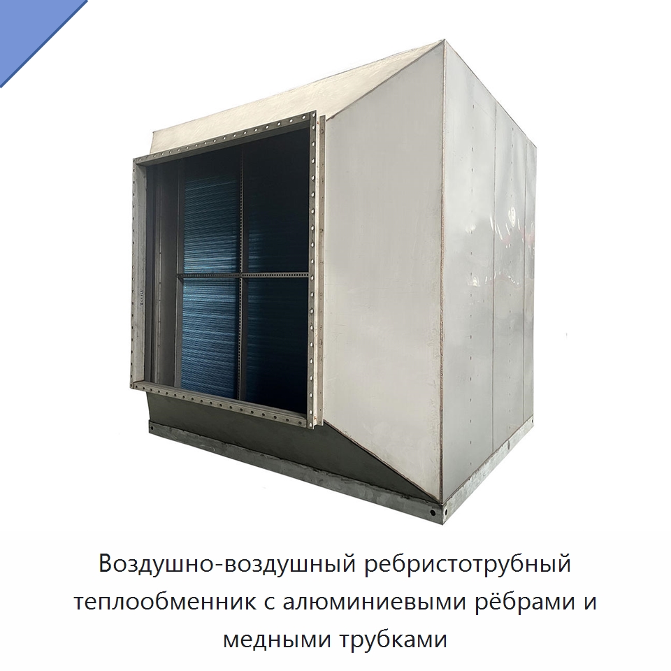 Воздушно-воздушный ребристотрубный теплообменник с алюминиевыми рёбрами и медными трубками — Теплообменники