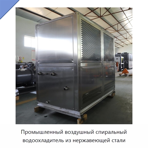 Промышленный воздушный спиральный водоохладитель из нержавеющей стали