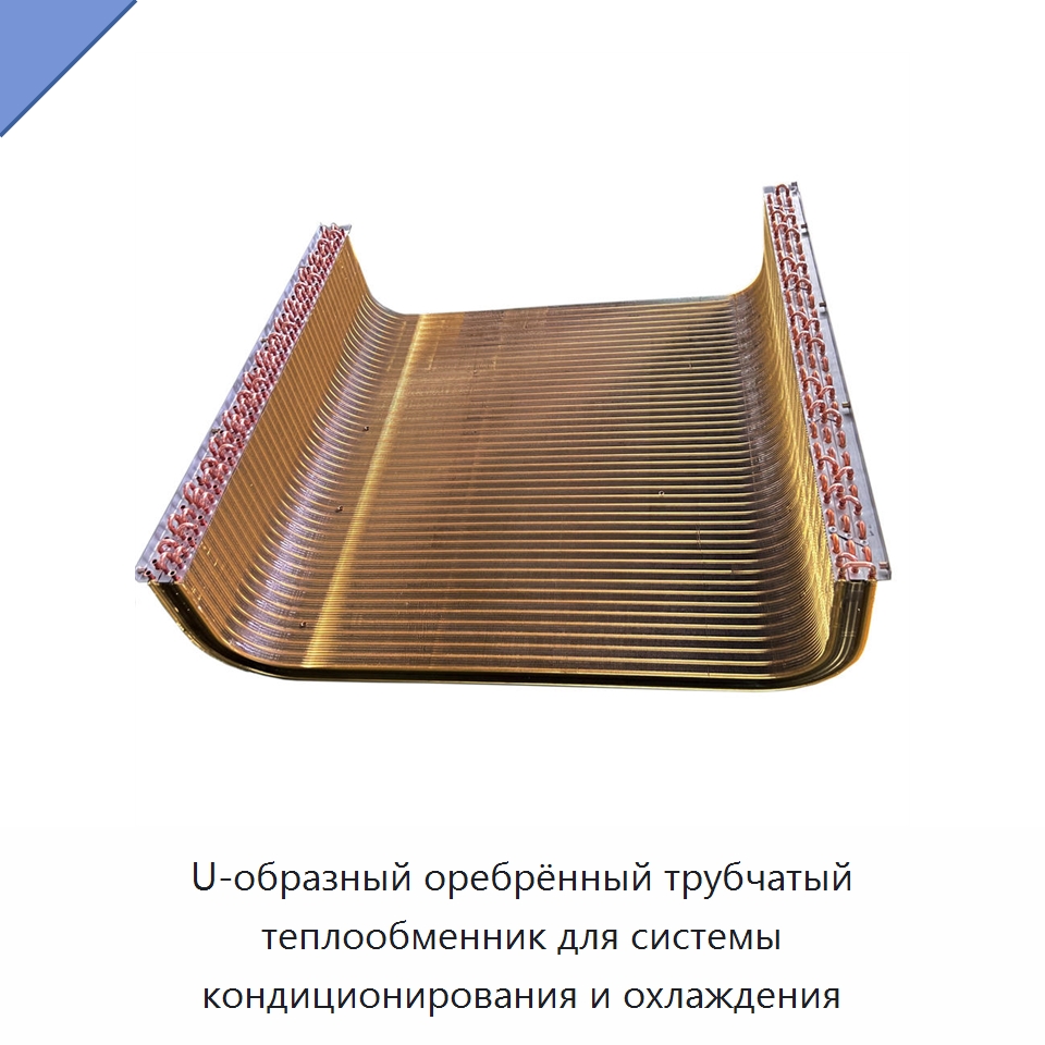 U-образный оребрённый трубчатый теплообменник для системы кондиционирования и охлаждения — Теплообменники
