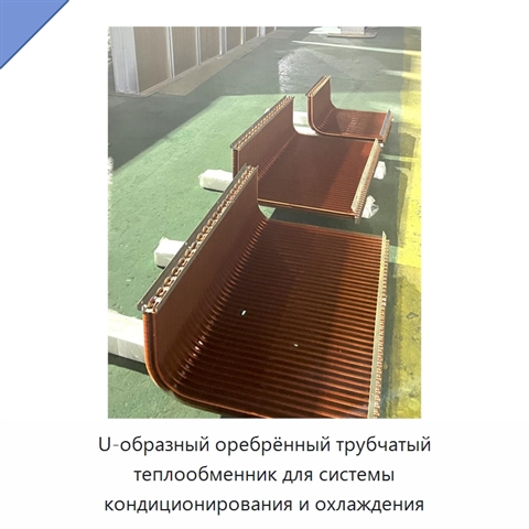 U-образный оребрённый трубчатый теплообменник для системы кондиционирования и охлаждения