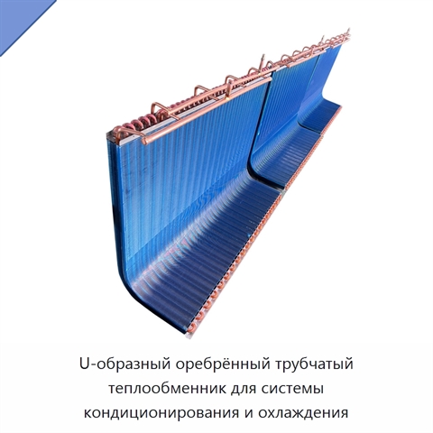 U-образный оребрённый трубчатый теплообменник для системы кондиционирования и охлаждения