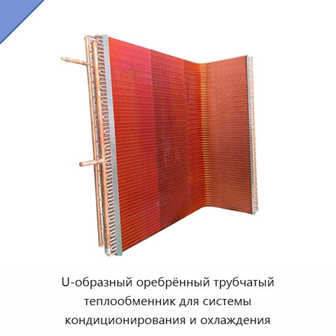 U-образный оребрённый трубчатый теплообменник для системы кондиционирования и охлаждения