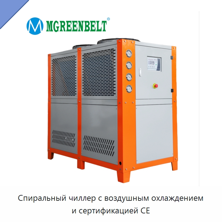 Спиральный чиллер с воздушным охлаждением и сертификацией CE — Охладительное оборудование