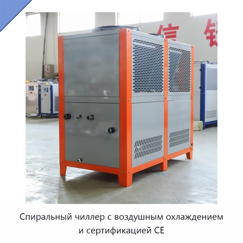 Спиральный чиллер с воздушным охлаждением и сертификацией CE