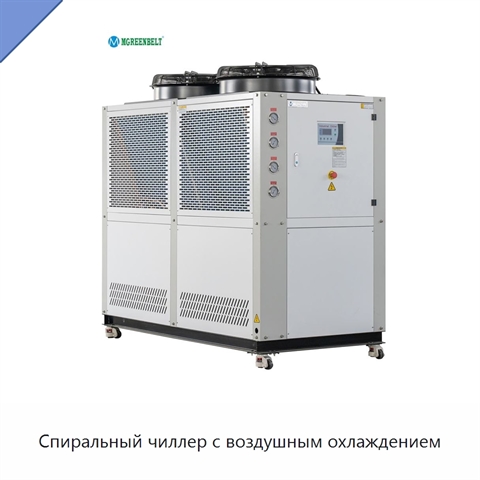 Спиральный чиллер с воздушным охлаждением