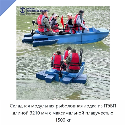 Складная модульная рыболовная лодка из ПЭВП длиной 3210 мм с максимальной плавучестью 1500 кг