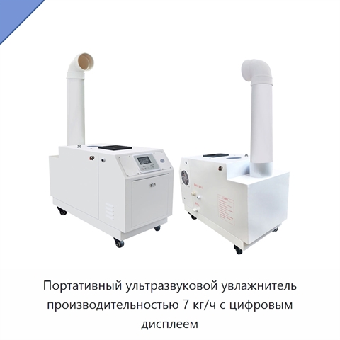 Портативный ультразвуковой увлажнитель производительностью 7 кг/ч с цифровым дисплеем