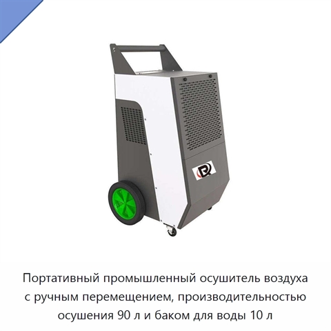 Портативный промышленный осушитель воздуха с ручным перемещением, производительностью осушения 90 л и баком для воды 10 л