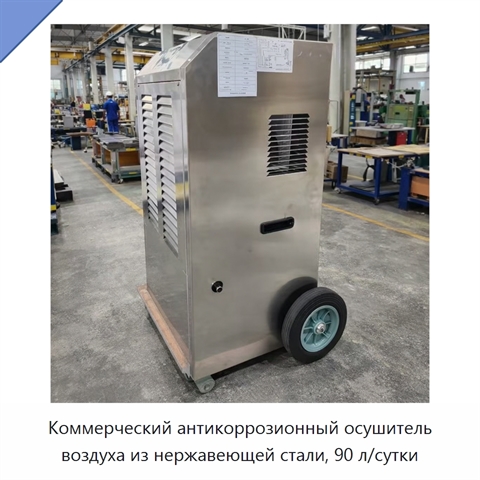 Коммерческий антикоррозионный осушитель воздуха из нержавеющей стали, 90 л/сутки