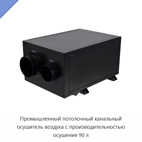 Промышленный потолочный канальный осушитель воздуха с производительностью осушения 90 л