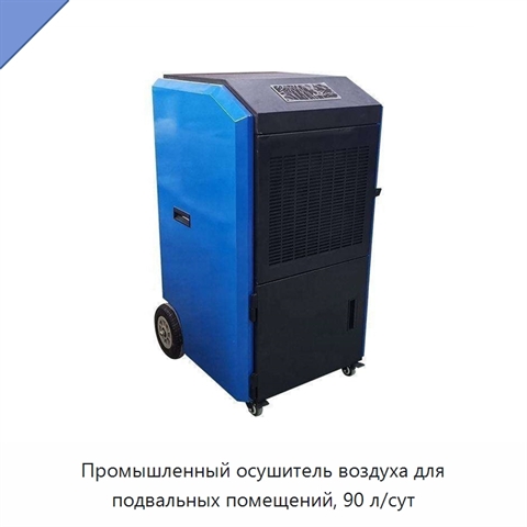 Промышленный осушитель воздуха для подвальных помещений, 90 л/сут