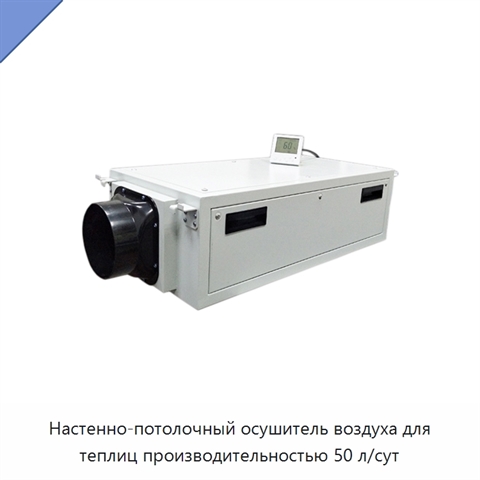 Настенно-потолочный осушитель воздуха для теплиц производительностью 50 л/сут
