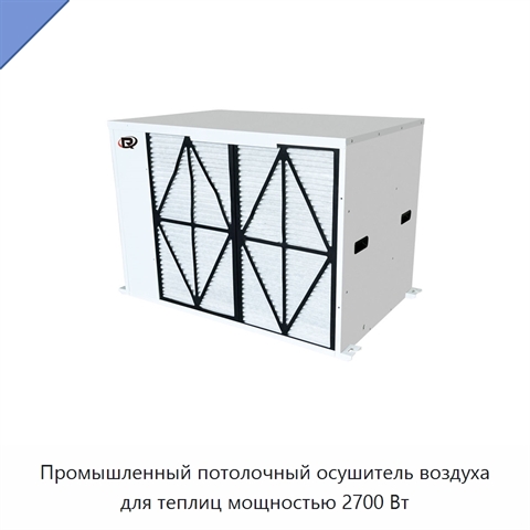 Промышленный потолочный осушитель воздуха для теплиц мощностью 2700 Вт