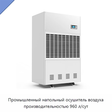Промышленный напольный осушитель воздуха производительностью 960 л/сут