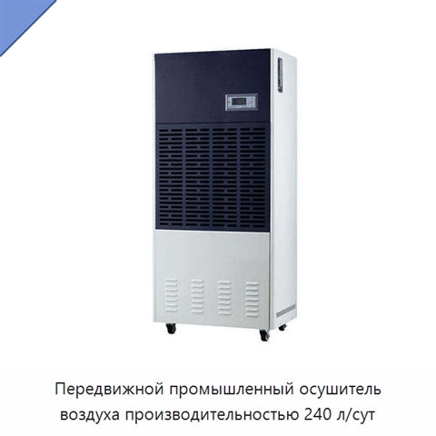 Передвижной промышленный осушитель воздуха производительностью 240 л/сут