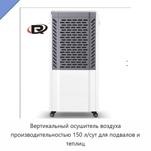 Вертикальный осушитель воздуха производительностью 150 л/сут для подвалов и теплиц