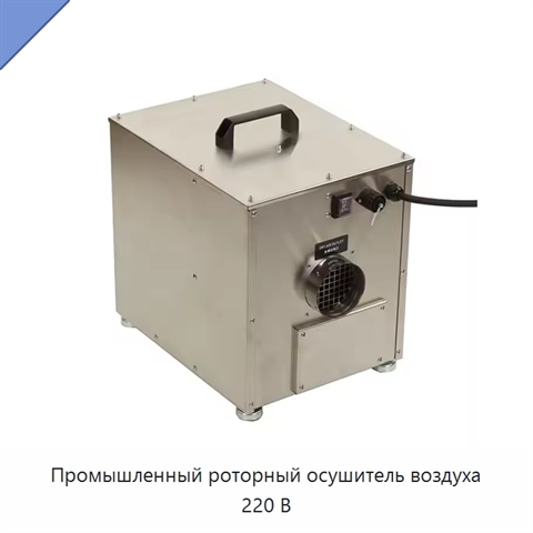 Промышленный роторный осушитель воздуха 220 В