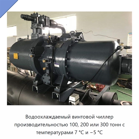 Водоохлаждаемый винтовой чиллер производительностью 100, 200 или 300 тонн с температурами 7 °C и −5 °C