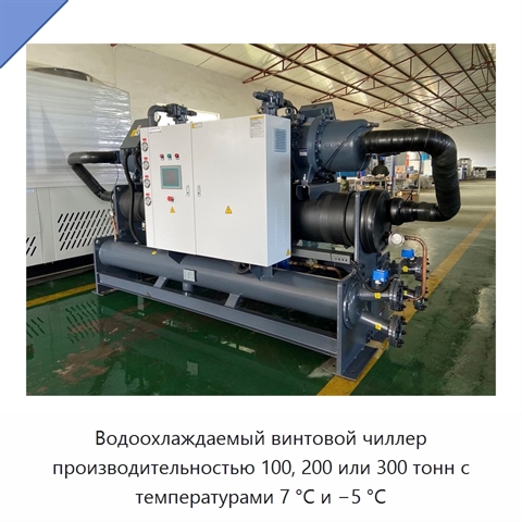 Водоохлаждаемый винтовой чиллер производительностью 100, 200 или 300 тонн с температурами 7 °C и −5 °C
