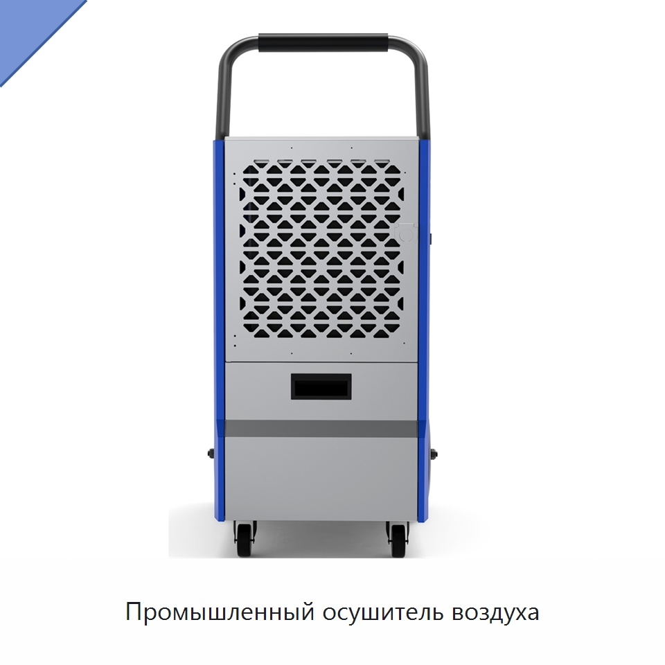 Промышленный осушитель воздуха