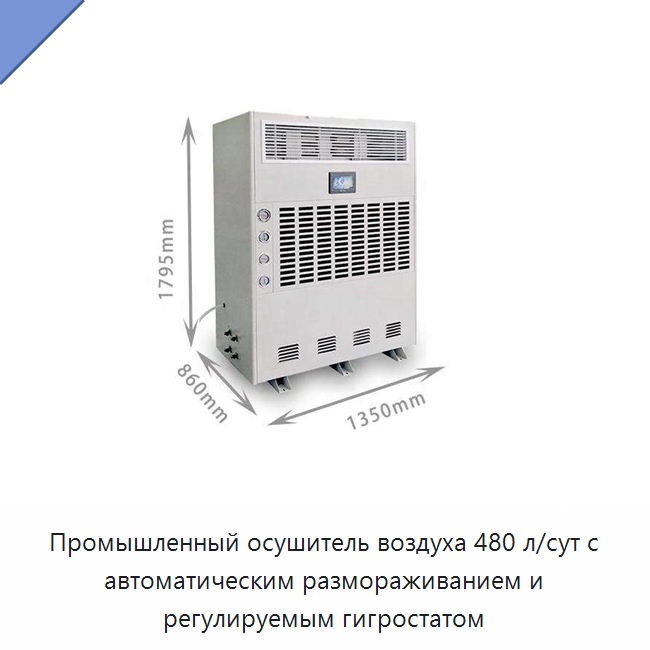 Промышленный осушитель воздуха 480 л/сут с автоматическим размораживанием и регулируемым гигростатом